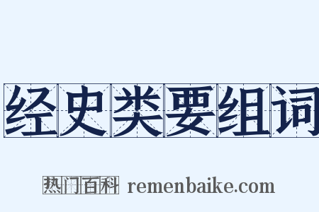 经史类要组词是什么意思的图片